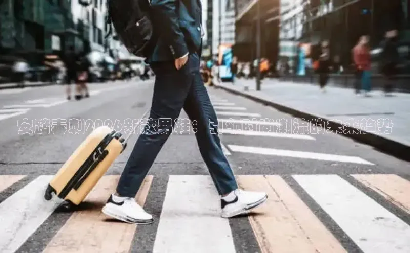 安踏毒刺2026新款男鞋：引领时尚潮流的未来趋势